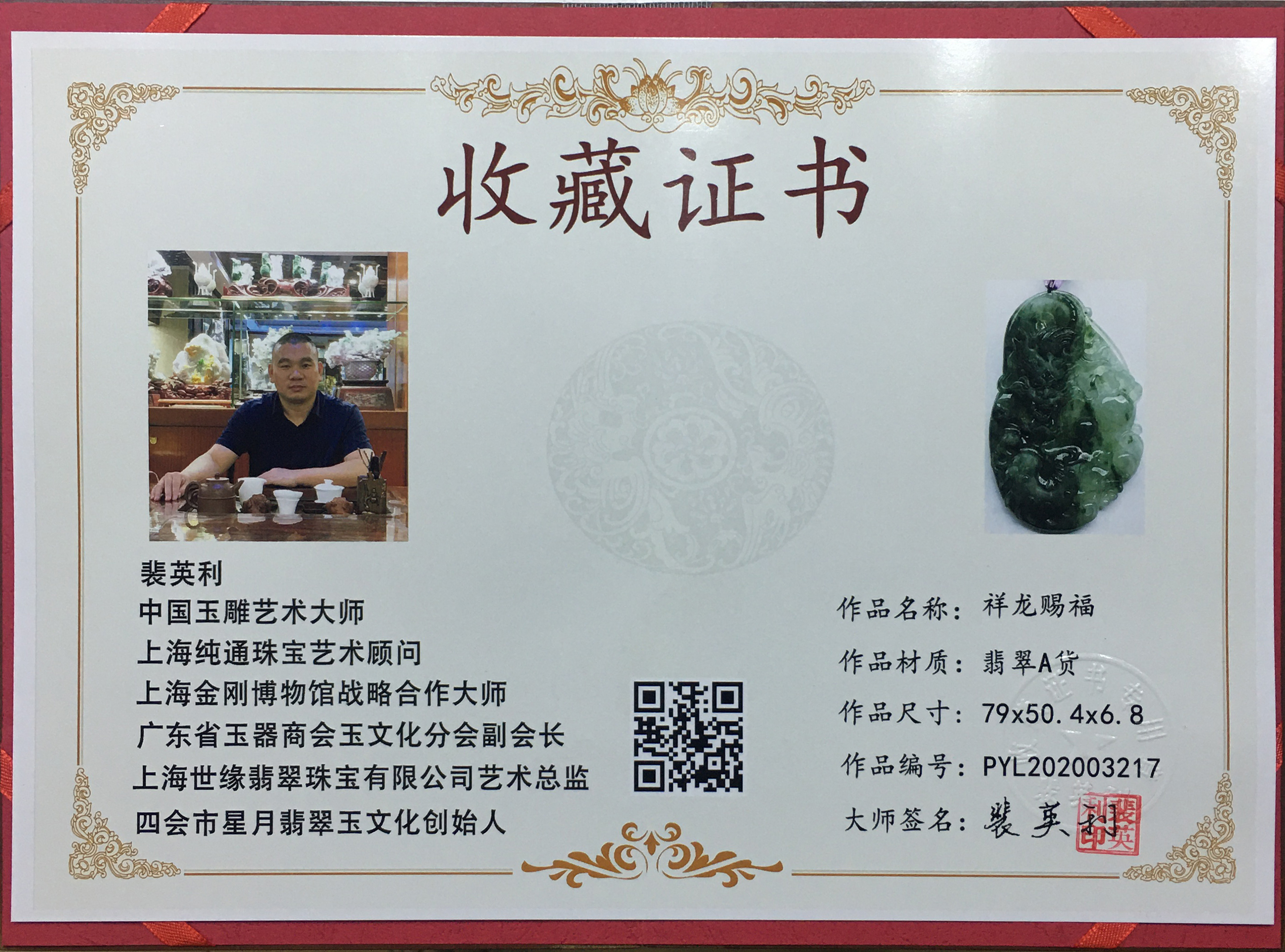 证书编号pyl202003217 - 四会星月翡翠公司是由中国玉雕艺术大师裴英
